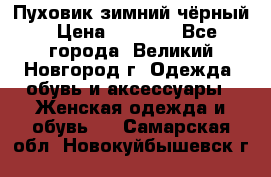 Пуховик зимний чёрный › Цена ­ 2 500 - Все города, Великий Новгород г. Одежда, обувь и аксессуары » Женская одежда и обувь   . Самарская обл.,Новокуйбышевск г.